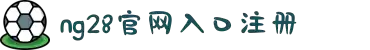 南宫NG·28(中国)相信品牌力量有限公司